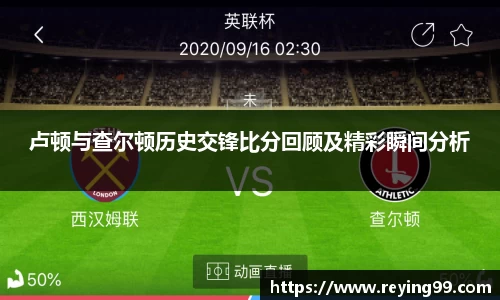 卢顿与查尔顿历史交锋比分回顾及精彩瞬间分析