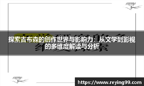 探索吉布森的创作世界与影响力：从文学到影视的多维度解读与分析