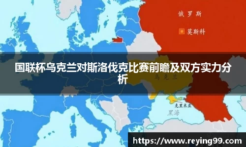 国联杯乌克兰对斯洛伐克比赛前瞻及双方实力分析