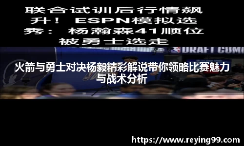 火箭与勇士对决杨毅精彩解说带你领略比赛魅力与战术分析