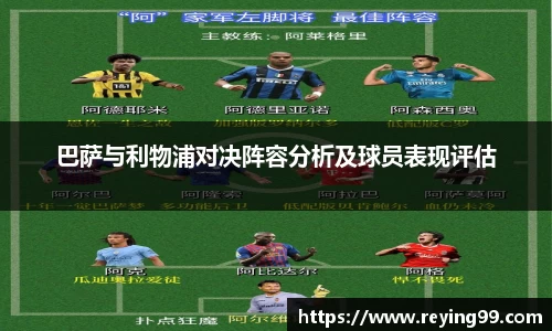 巴萨与利物浦对决阵容分析及球员表现评估