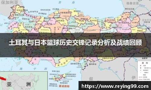 土耳其与日本篮球历史交锋记录分析及战绩回顾