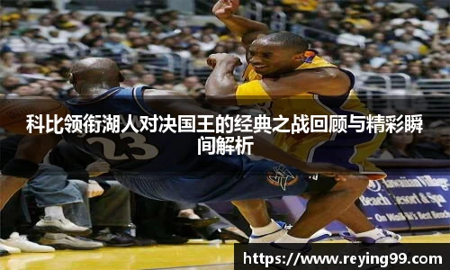 zoty中欧科比领衔湖人对决国王的经典之战回顾与精彩瞬间解析