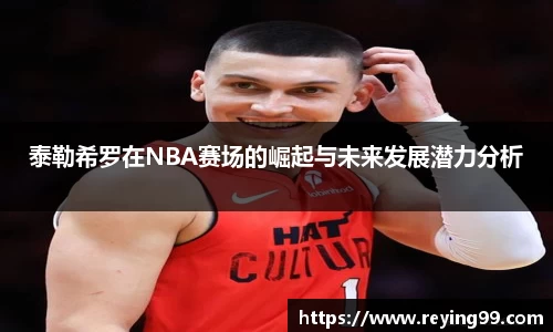 zoty中欧泰勒希罗在NBA赛场的崛起与未来发展潜力分析
