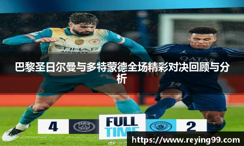 zoty中欧巴黎圣日尔曼与多特蒙德全场精彩对决回顾与分析