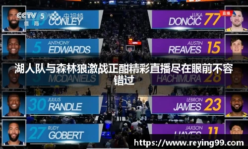 zoty中欧湖人队与森林狼激战正酣精彩直播尽在眼前不容错过